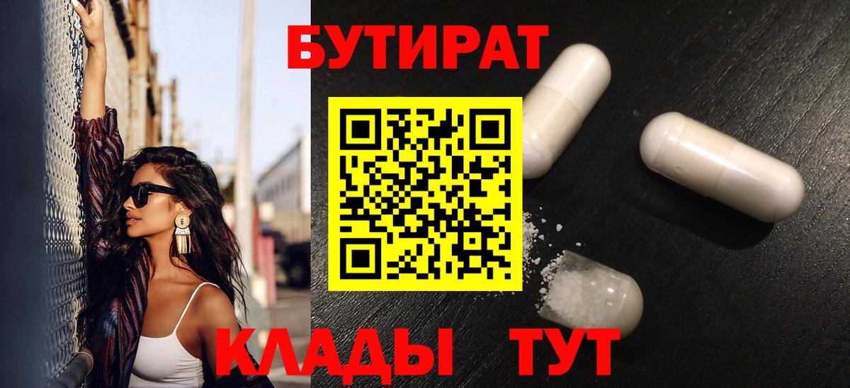 БУТИРАТ вода Дальнегорск