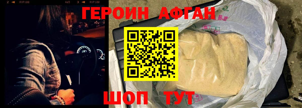 ГЕРОИН афганец Дальнегорск